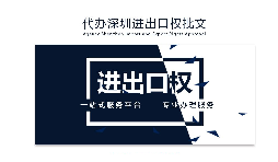 企業(yè)為什么要辦理進出口權(quán)？辦理好處有哪些？