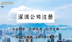 深圳公司注冊(cè)需要注意什么？