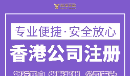 跨境電商為什么要注冊(cè)香港公司？