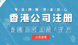 注冊(cè)香港公司控股內(nèi)地公司有什么好處？