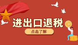 生產(chǎn)、外貿(mào)首次申報出口退稅的注意事項有哪些？