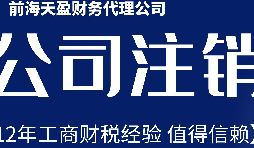 2022年深圳公司注銷最新流程及費(fèi)用？