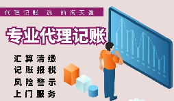 香港公司和大陸公司的記賬報(bào)稅有哪些區(qū)別？