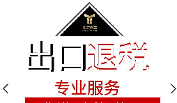 外貿(mào)企業(yè)出口退稅流程是怎樣的？