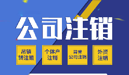 香港公司注銷的話有哪些需要注意的點(diǎn)？