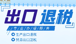 外貿出口退稅是什么，有什么條件和流程？