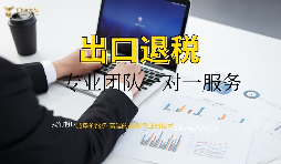 外資企業(yè)出口退稅需要什么資料以及辦理流程是怎樣的？
