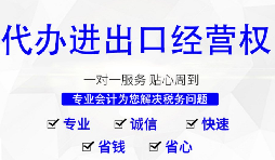 進(jìn)出口權(quán)辦理需要什么材料和流程？