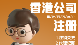 香港公司注冊需具備哪些條件？