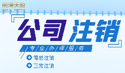 什么情況下需要進(jìn)行公司注銷？公司注銷應(yīng)如何操作？