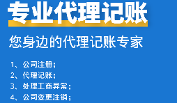 如何挑選代理記賬報稅公司？