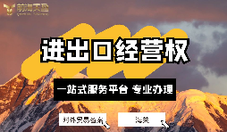 深圳公司如何備案辦理進出口經(jīng)營權(quán)？