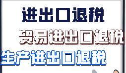 出口退稅、留抵退稅、加計(jì)抵減政策區(qū)別解讀