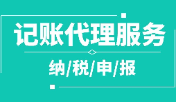 公司注冊(cè)下來(lái)為什么要記賬報(bào)稅？記賬報(bào)稅是什么？