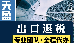 外貿公司那些行業(yè)可以享受出口退稅政策