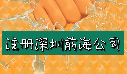 來深圳前海公司注冊需要符合哪些條件？