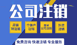 注銷公司有哪些方式？注銷公司的流程有哪些？