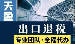 對(duì)外貿(mào)易出口退稅對(duì)公司有哪些優(yōu)勢(shì)和好處？