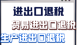 出口退稅申報需要什么材料?走那些流程？