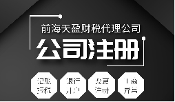 深圳公司注冊(cè)|注冊(cè)深圳公司需要哪些資料？注冊(cè)深圳公司要注意哪些事項(xiàng)？