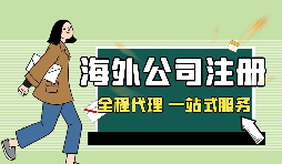 在深圳注冊(cè)英國(guó)公司，如何查詢公司的相關(guān)信息？