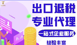 外貿(mào)公司代理出口退稅及代理出口和自營出口退稅的區(qū)別？