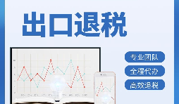 出口退稅首次申報需要提供哪些資料？