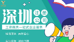 如何在深圳注冊公司,準(zhǔn)備什么材料？