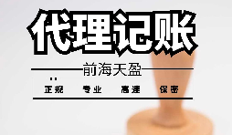 深圳寶安代理記賬報(bào)稅怎么收費(fèi)？