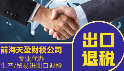 外貿(mào)公司為什么要找專業(yè)的出口退稅財務公司合作？