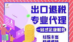 外貿(mào)公司如何選擇專業(yè)出口退稅財務公司合作？如何分辨財務公司出口退稅的專業(yè)性？