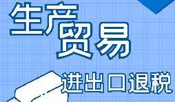 出口退稅的詳細(xì)流程、申請條件和所需材料
