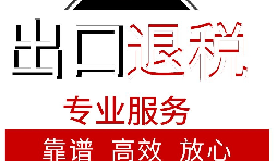 外貿企業(yè)如何出口退稅？出口退稅流程