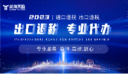 外貿(mào)出口退稅，幫助企業(yè)減輕負(fù)擔(dān)