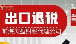 離岸貿(mào)易操作：如何處理出口退稅問(wèn)題？