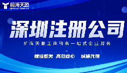 在深圳注冊公司代理代辦費(fèi)用？