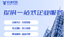 深圳代理公司注冊的流程、要求與優(yōu)勢