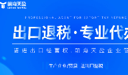 深圳出口退稅代理公司的全面指南：如何為您節(jié)省時間和費用？