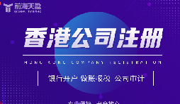 香港公司注冊(cè)攻略，讓你開(kāi)創(chuàng)業(yè)界新紀(jì)元！