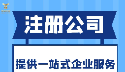 深圳注冊進(jìn)出口公司需提供的信息和材料！
