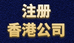 香港公司注冊(cè)簡(jiǎn)單快捷，打造國(guó)際品牌形象