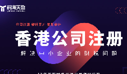 香港公司注冊(cè)火爆，吸引全球企業(yè)主涌向這里