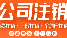 如何正確注銷公司？詳細(xì)步驟大揭秘