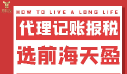 及時(shí)準(zhǔn)確報(bào)稅，代理記賬報(bào)稅公司助您省心省錢(qián)！