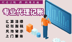 深圳注冊公司記賬費(fèi)用比較，選擇適合自己的代理記賬報(bào)稅服務(wù)