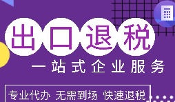 出口退稅政策解析，為企業(yè)拓展國際市場提供利好