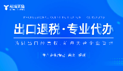 了解出口退稅代理記賬費：掌握成本，優(yōu)化財務規(guī)劃。