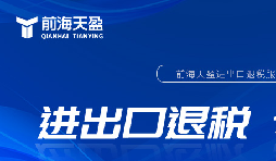 外貿出口退稅備案流程詳解，助你順利出口退稅