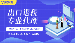 出口退稅：解決出口貿(mào)易競(jìng)爭力的鑰匙