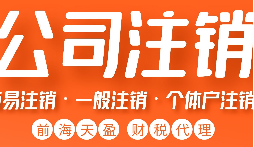 公司不經(jīng)營(yíng)了，不注銷(xiāo)等于 “埋雷”！別等爆炸才后悔